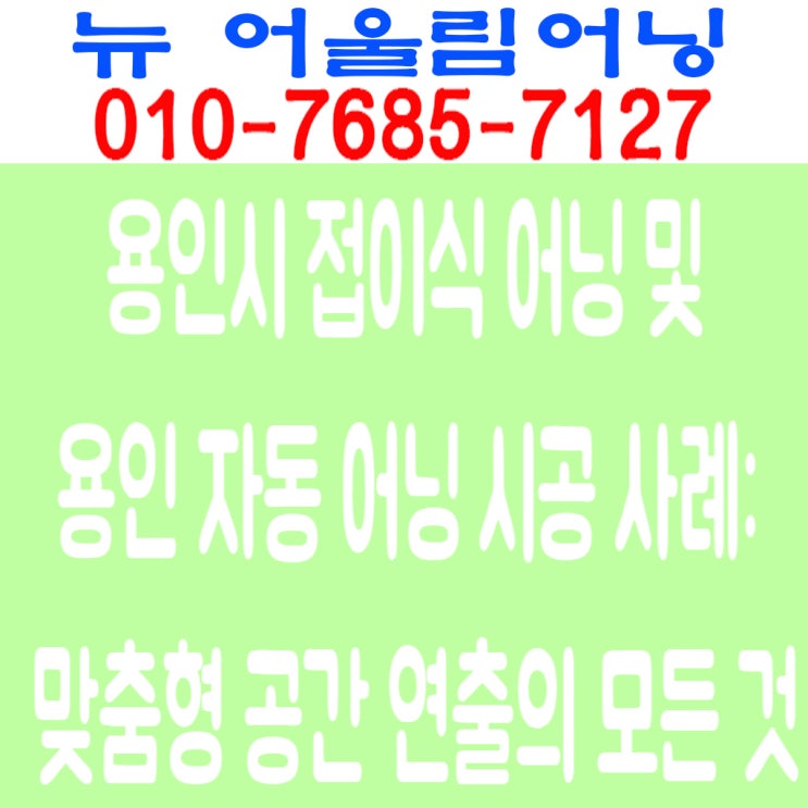  용인시 접이식 어닝 및 용인 자동 어닝 시공 사례: 맞춤형 공간 연출의 모든 것