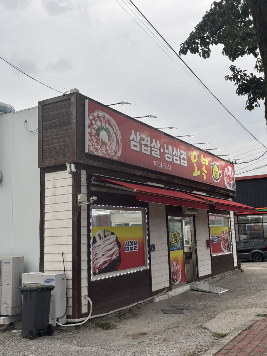 오복식당 사진 1