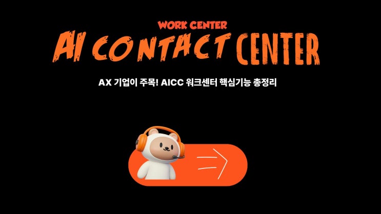  AX 기업이 주목! AICC 워크센터 핵심기능 총정리