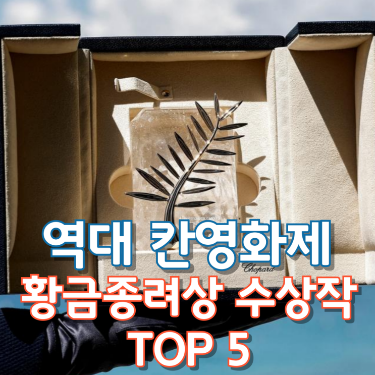  역대 칸영화제 황금종려상 수상작 TOP 5