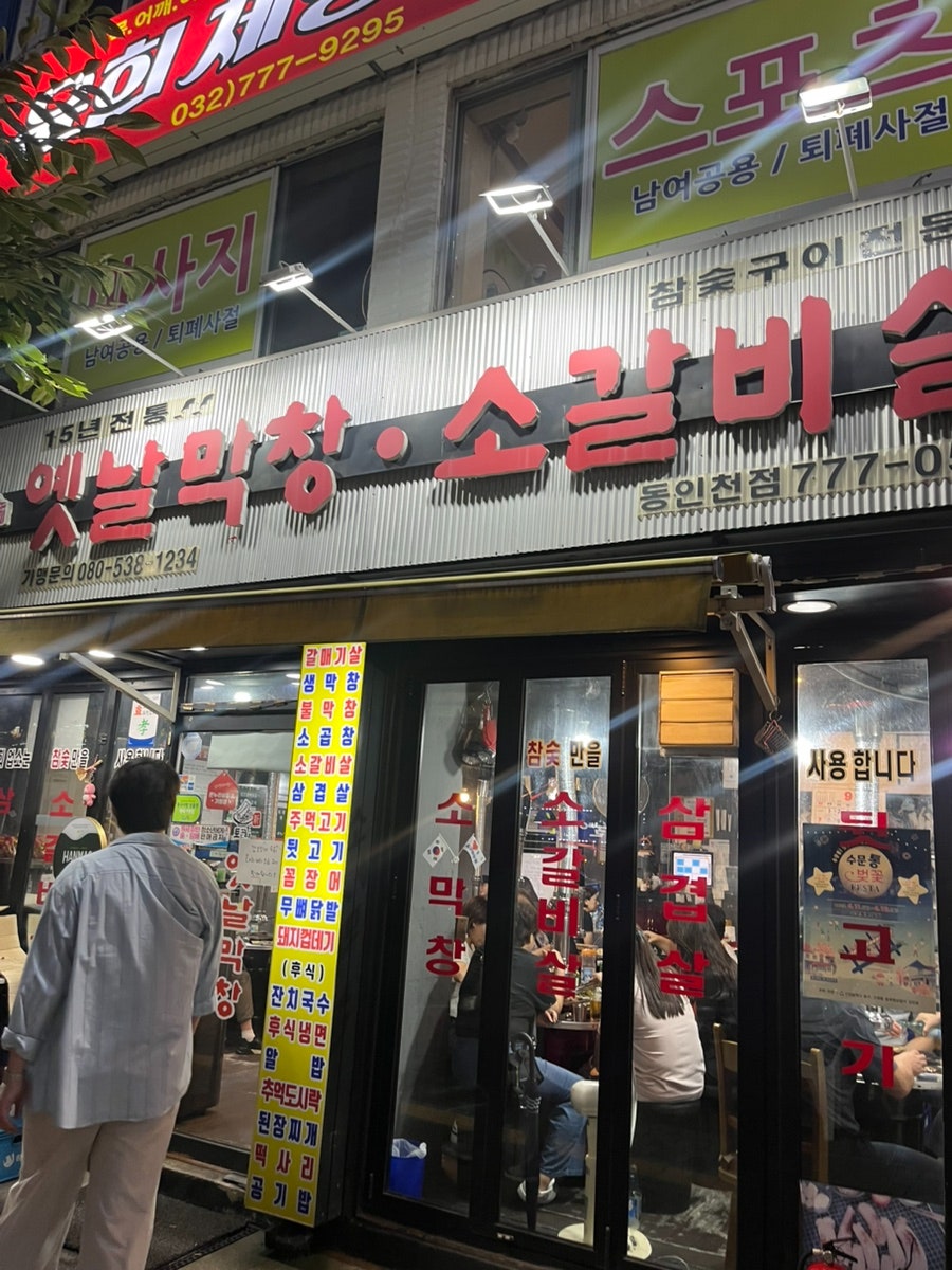 토고리옛날막창소갈비살 동인천점 사진 2