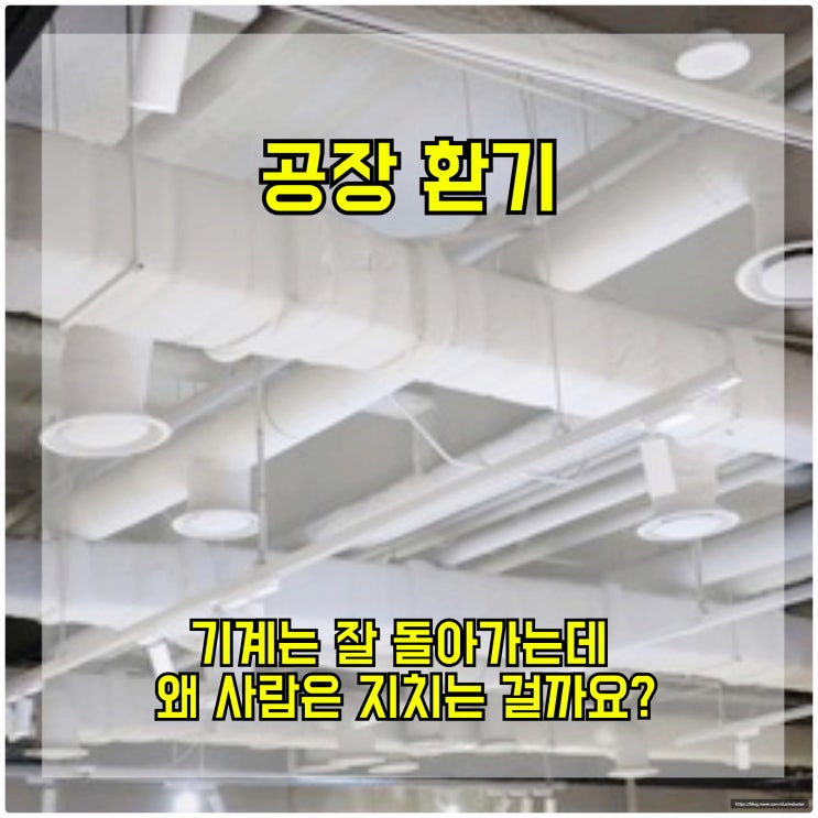  공장 환기, 기계는 잘 돌아가는데 왜 사람은 지치는 걸까요?
