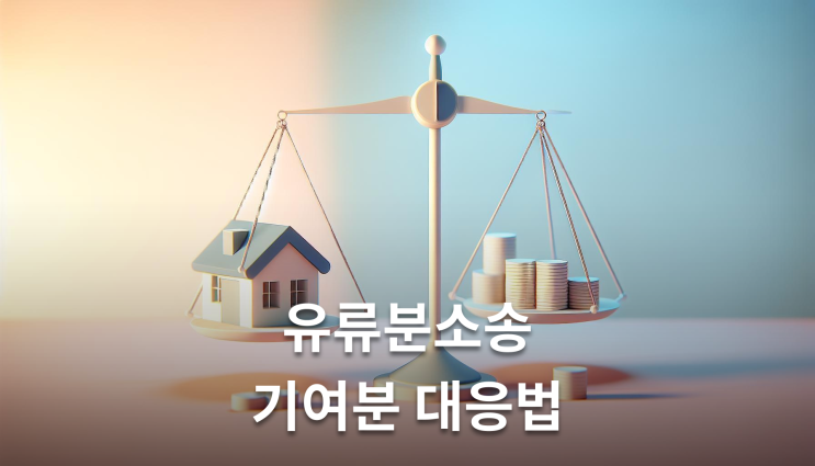  유류분반환청구소송 기여분 주장 이렇게 준비하세요
