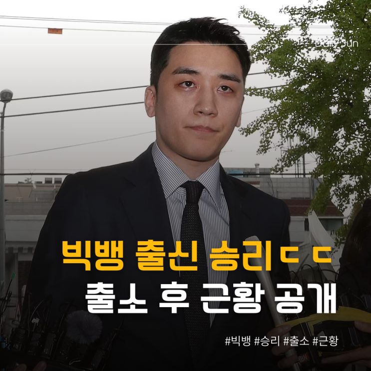  빅뱅 출신 승리, 출소 후 근황 공개ㄷㄷ