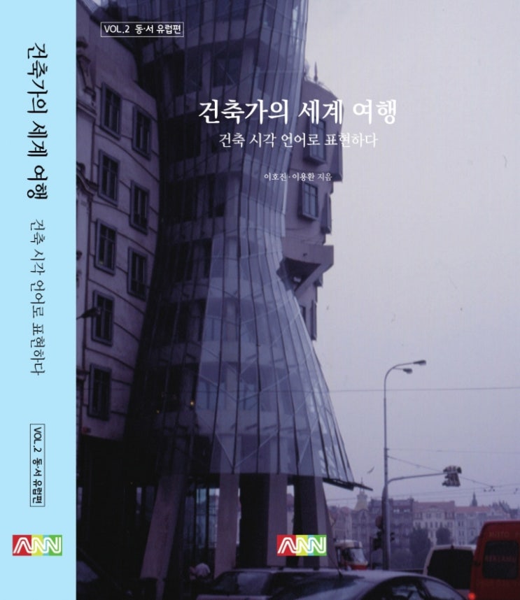  건축가의 세계 여행, “건축 시각 언어로 표현하다” 제2권 동·서 유럽편 출판
