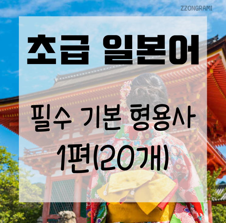 [일본어 공부] 초급 일본어 : 필수 기본 형용사 20개 - 1편