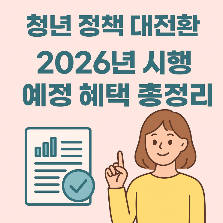  내년 청년 정책 대전환, 기본생활 보장과 청년 혜택 강화