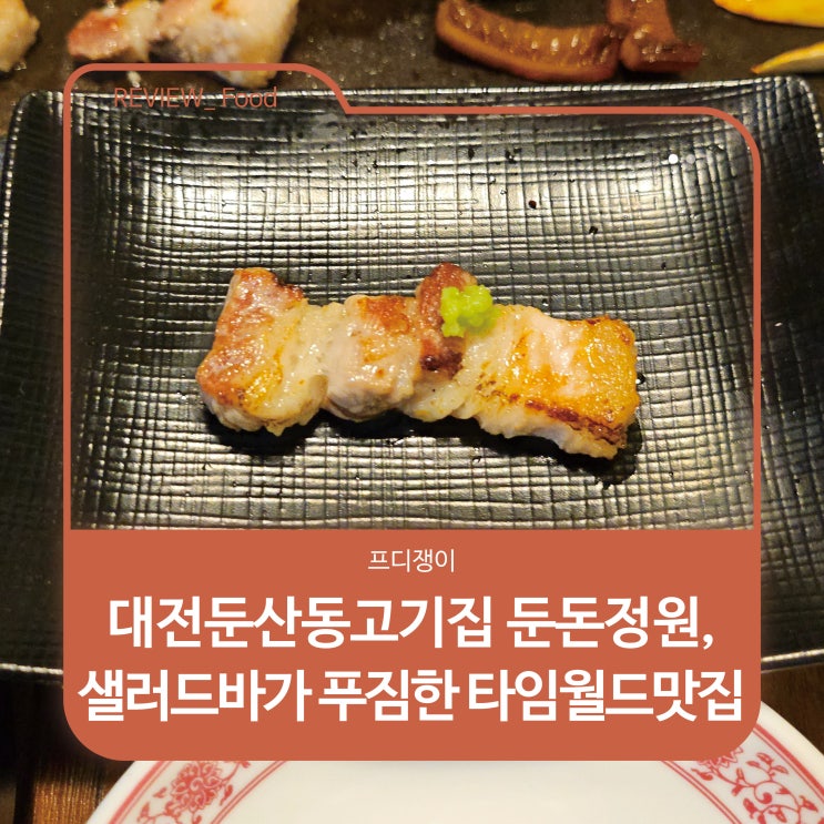  대전둔산동고기집 둔돈정원, 샐러드바가 푸짐한 타임월드맛집