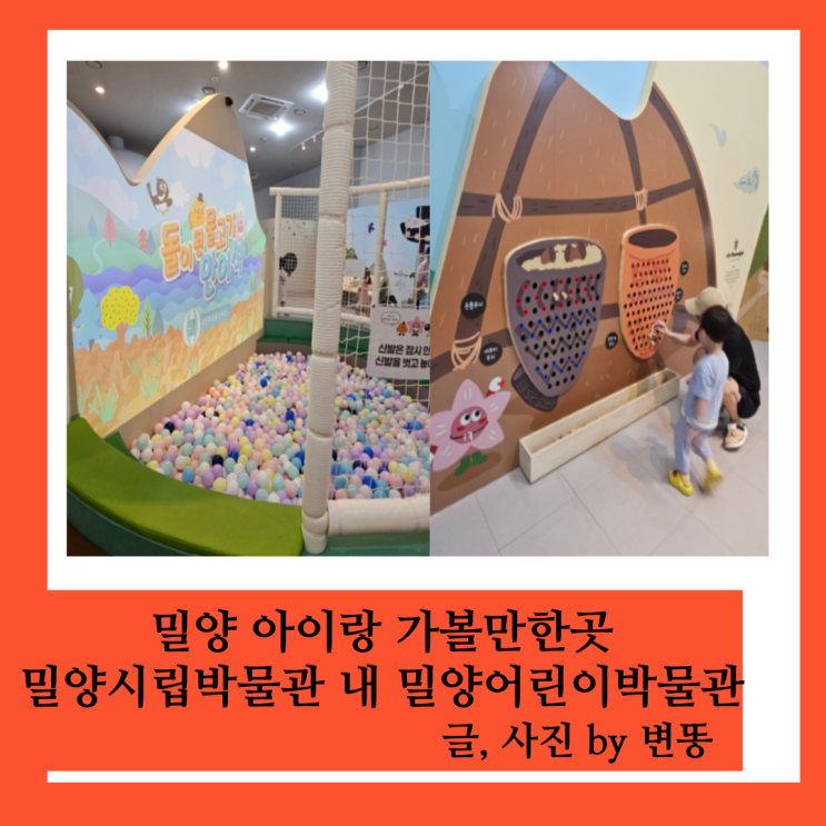  밀양 아이랑 가볼만한곳, 밀양 아이랑 실내 : 밀양어린이박물관(밀양 가면 꼭 가보세요! 연령제한 없음)