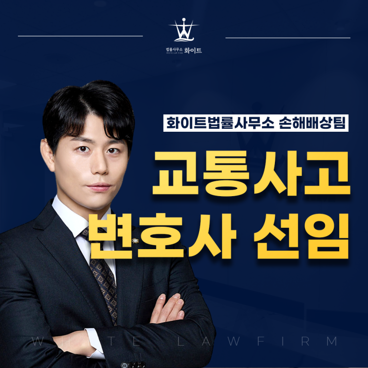  교통사고 변호사 선임비 보험청구 형사대응 이렇게 진행됩니다