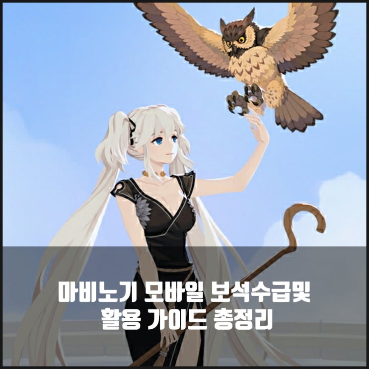  마비노기 모바일 보석 가이드 : 승급과 합성, 세공, 수급처 총정리