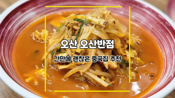  [오산 오산반점] 간만에 괜찮은 중국집 추천