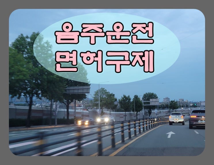  오산 음주운전 면허구제 쉽게 설명드려요