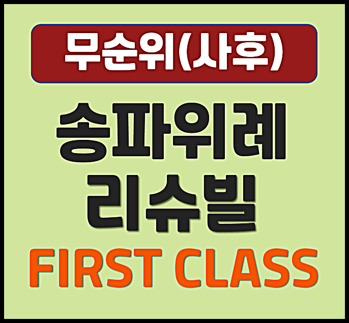  송파 위례 리슈빌 무순위 청약 시세차익 안전마진 얼마일까