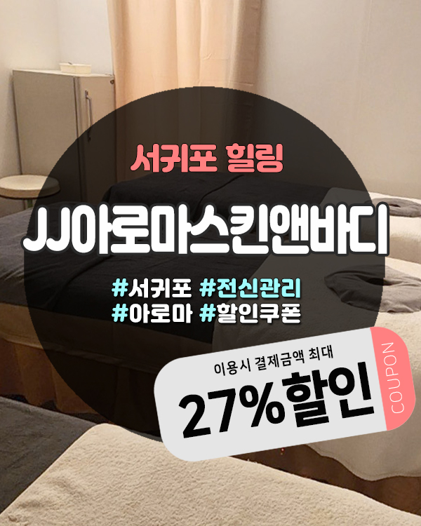  반신욕 아로마스톤 무료서비스 서귀포마사지추천 JJ아로마스킨앤바디