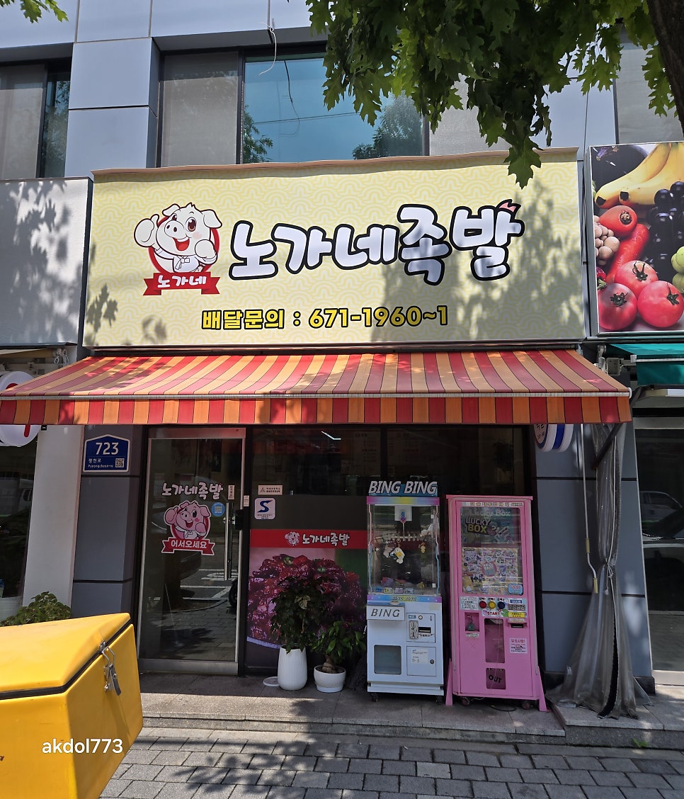 노가네족발 사진 1