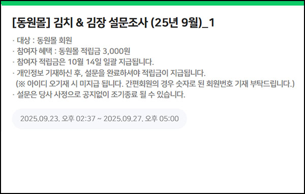  동원몰 김치 설문조사(적립금 3천원 2,500명)선착~09.27