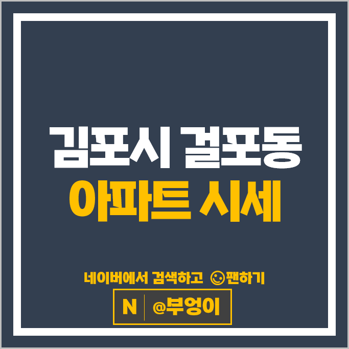 김포 걸포동 아파트 매매 시세 오스타파라곤 1단지 3단지