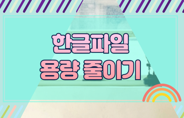 한글파일 용량 줄이기 사이트 간단사용 방법