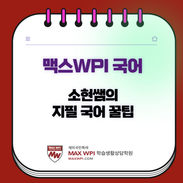  [MAX국어] 소현쌤의 특례 지필 국어 학습 꿀팁!!