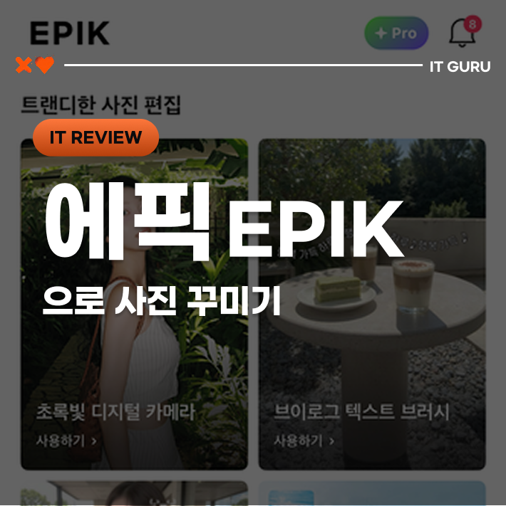  에픽 EPIK 어플 사용법｜인스타 스토리 감성 사진 만드는 법 (45% 할인 꿀팁)