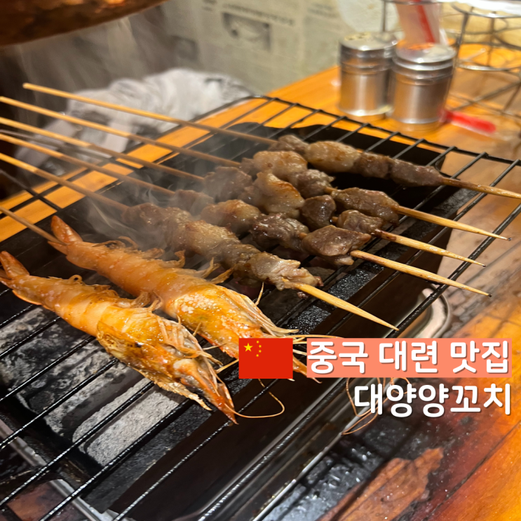  1꼬치 400원 중국 대련 현지인 맛집 대양양꼬치 大阳活羊肉串 고덕지도