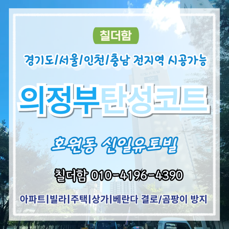  의정부탄성코트 호원동 신일유토빌 아파트 베란다 시공 후기