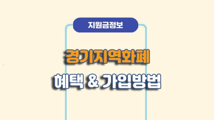  경기지역화폐 혜택 및 가입방법ㅣA to Z 총정리