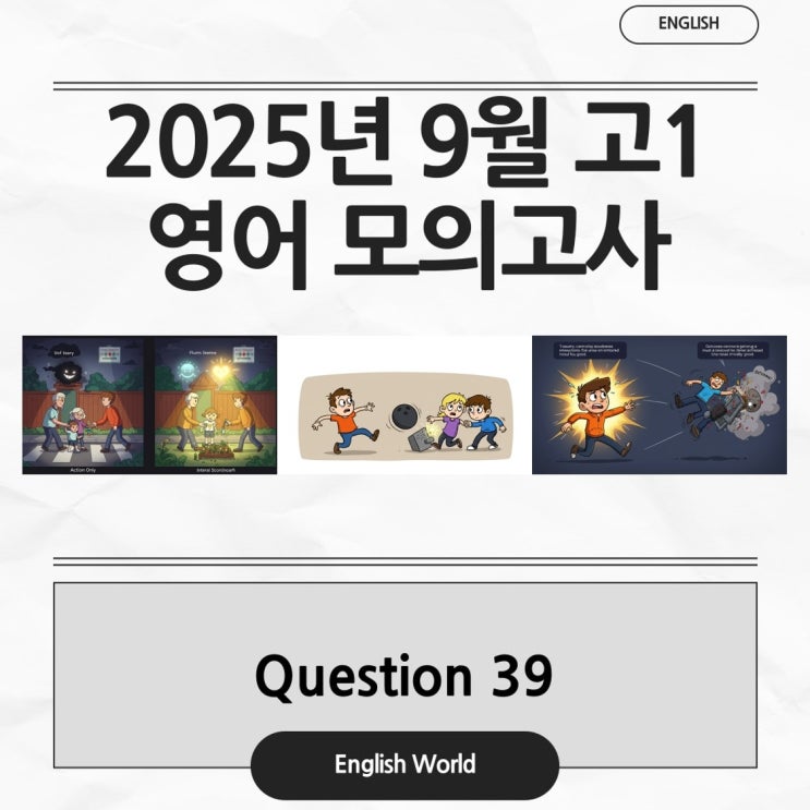  25년 9월 고1 영어 모의고사 39번 분석 변형 문제 도덕적 선의 조건