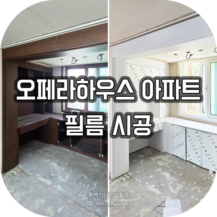  전북 인테리어필름 | 전주 오페라하우스아파트 인테리어필름시공 (LG ES22,ES160,ES181,재현8)