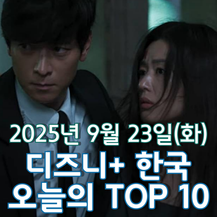  [디즈니+ 한국] 오늘의 TOP 10 - 2025년 9월 23일(화)