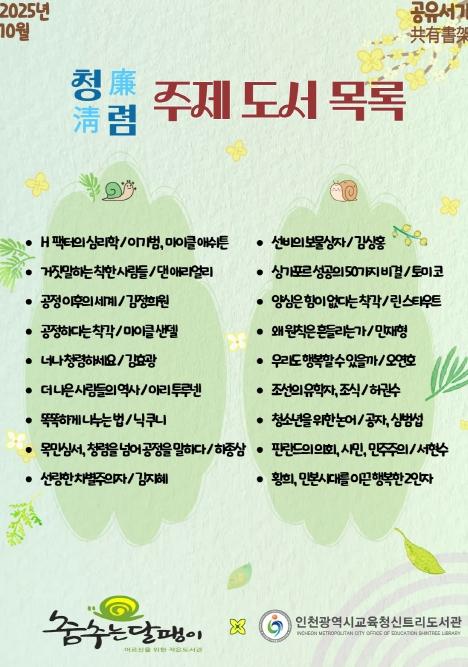 인천광역시교육청신트리도서관, 작은도서관과 함께하는 ‘공유서가: 청렴’ 운영