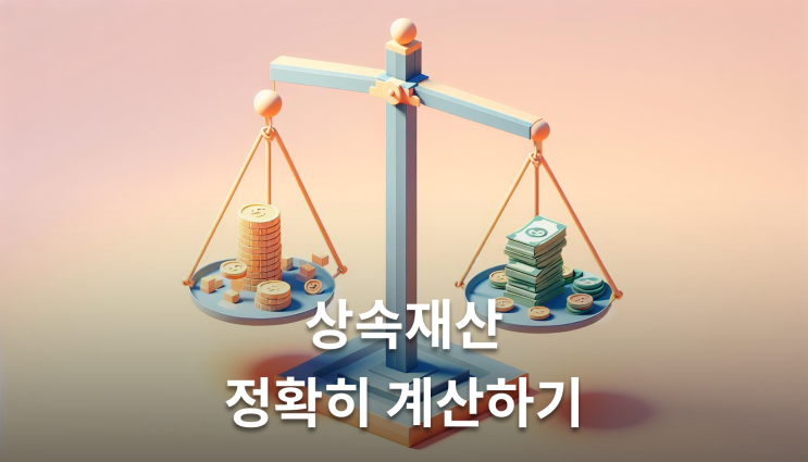  유류분 부족액 산정 방법 특별수익 평가시점이 관건