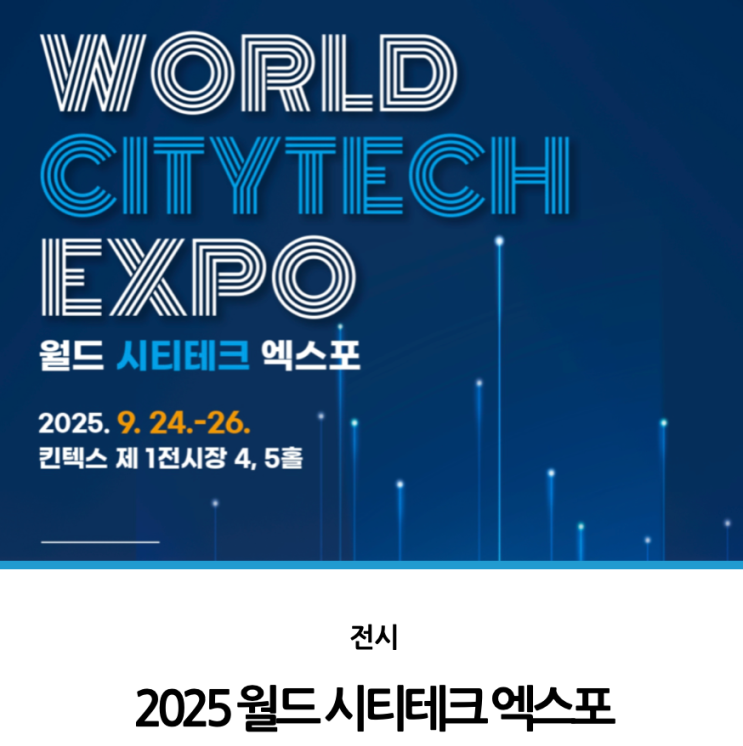 2025 <b>월드 시티테크 엑스포</b>
