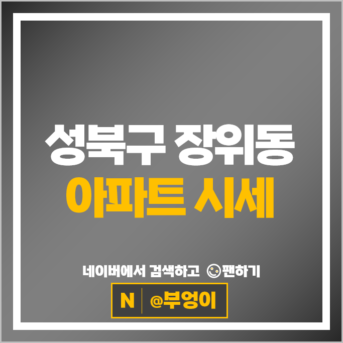 성북구 장위동 아파트 시세 래미안장위퍼스트하이 꿈의숲코오롱하늘채