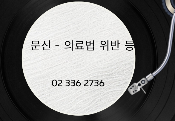  눈썹문신으로 의료법 및 보건특별법 위반 시, 대응방안에 대하여 - 문신사법 등