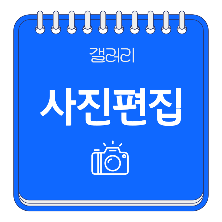  무료 사진 편집 프로그램 사진 편집기 갤러리 앱 사용후기