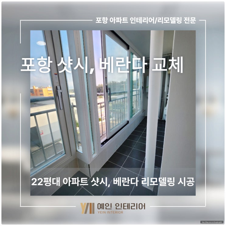  포항 샷시 교체, 22평대 아파트 전체 리모델링 시공 후기