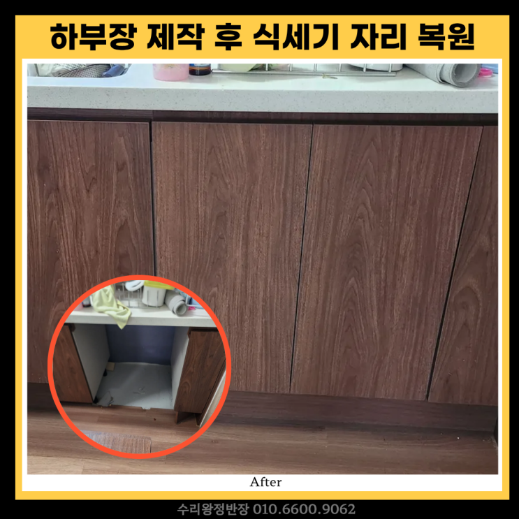  전남 나주 식기세척기 자리 복원 싱크대 하부장 제작 후기
