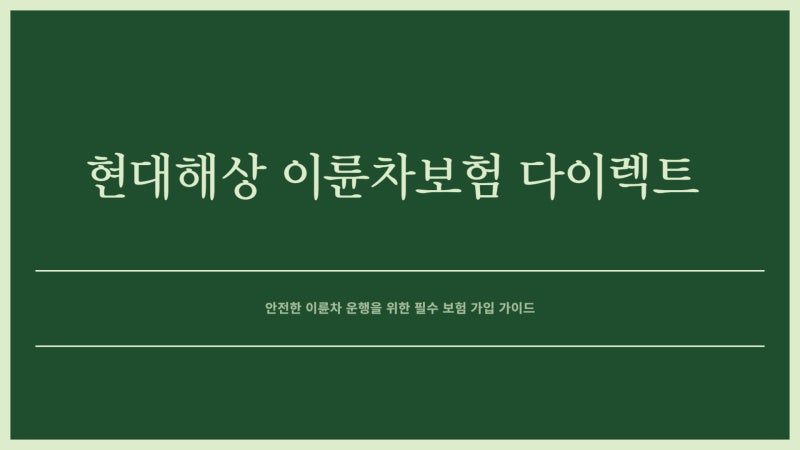 현대해상 이륜차보험 다이렉트 사이트 가입 바로가기