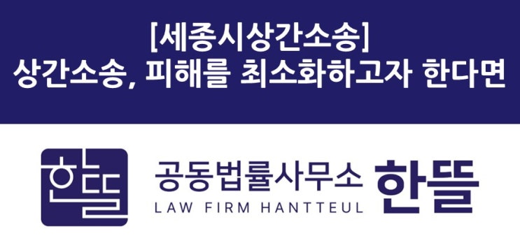  [세종시변호사상담] 상간소송은 어떻게 대응해야 할까?
