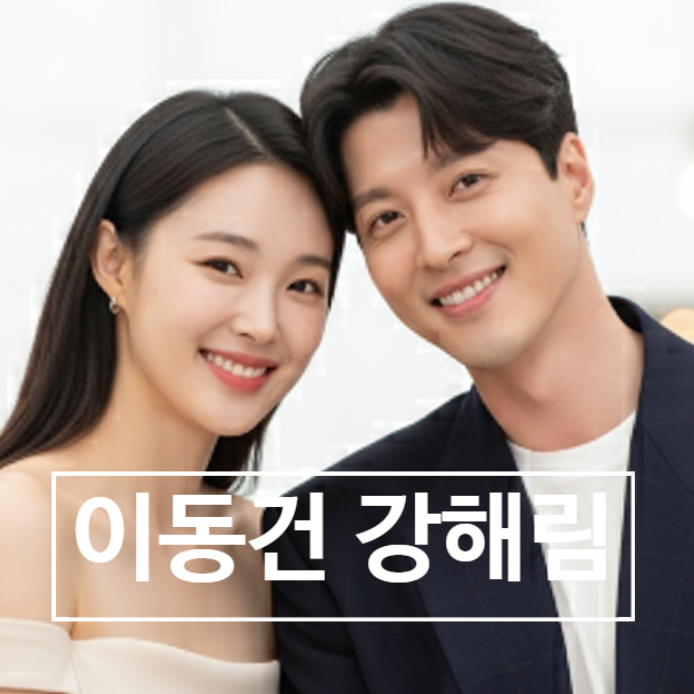  이동건 강해림 커플 최신 근황! 희귀병 치료 병문안 깜짝 방문!?