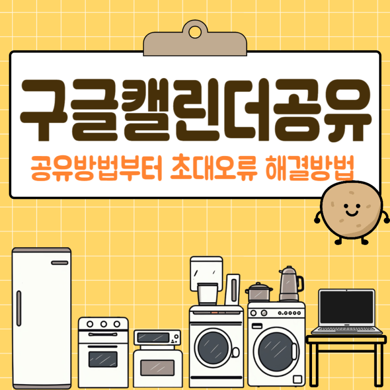 구글캘린더공유방법부터 초대오류 해결방법