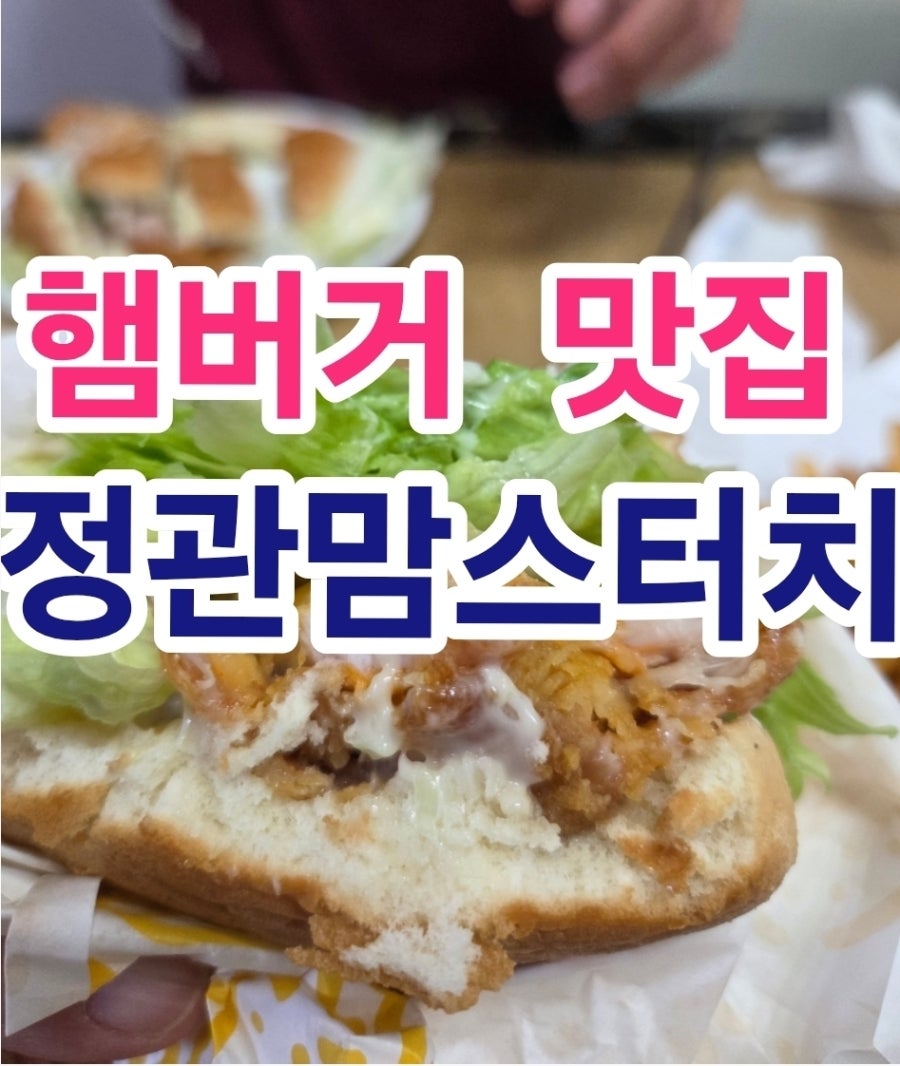 맘스터치 정관모전점 사진 1
