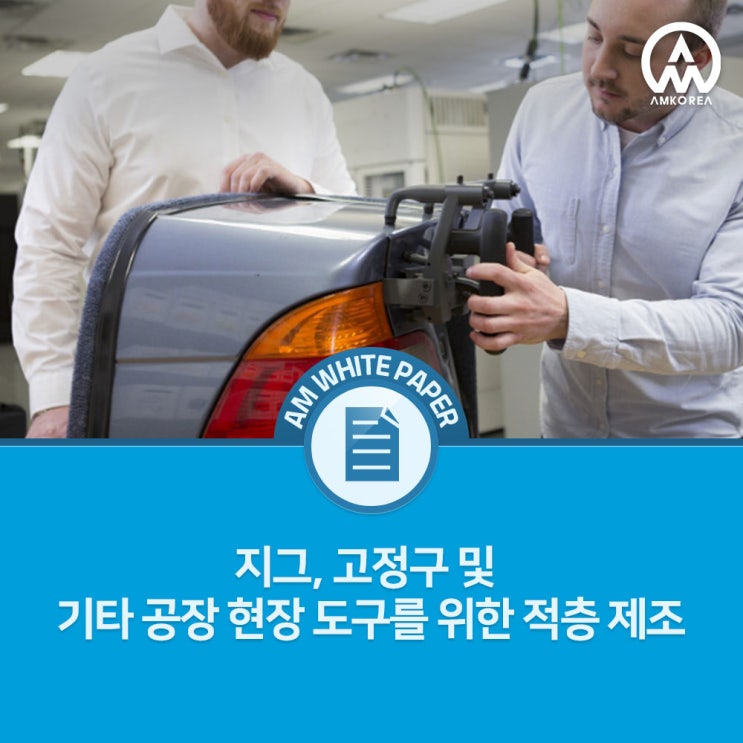  적층 제조(AM)로 지그·고정구 제작 혁신: 비용과 시간을 줄이고 생산성을 높이는 방법