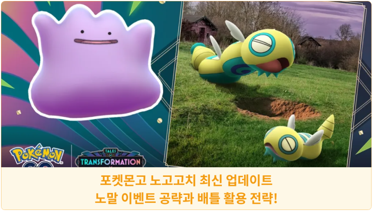  포켓몬고 노고고치 최신 업데이트: 노말 이벤트 공략과 배틀 활용 전략