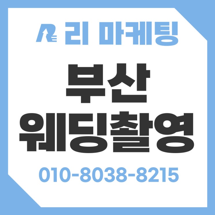  부산 웨딩스튜디오 추천 꼼꼼한 디렉팅 촬영후기