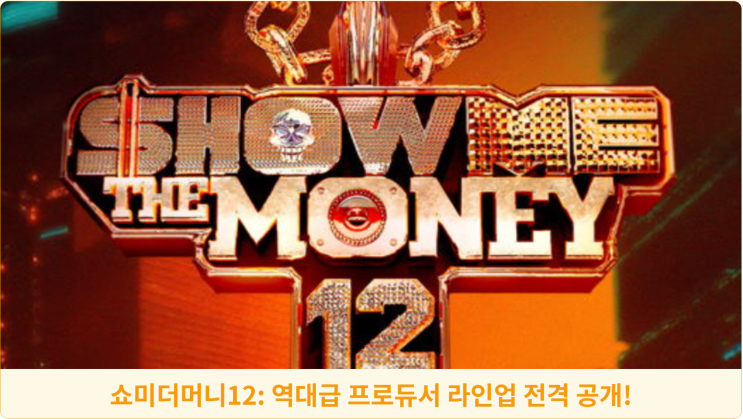  쇼미더머니12: 역대급 프로듀서 라인업 전격 공개! 지금 바로 확인하세요