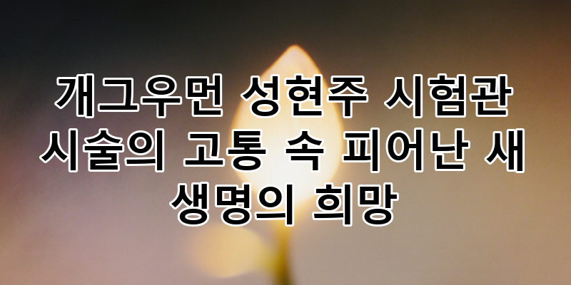개그우먼 성현주, 시험관 시술 고통 넘어선 새 생명의 희망 스토리: 감동의 임밍아웃