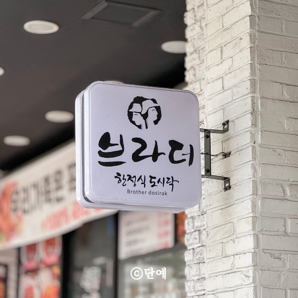 브라더한정식도시락 대구송현점 사진 2